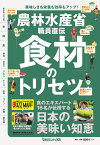 農林水産省職員直伝「食材」のトリセツ [ 農林水産省 ]