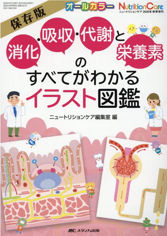 消化・吸収・代謝と栄養素のすべてがわかるイラスト図鑑 保存版 ニュートリションケア2020年秋季増刊 [ ニュートリションケア編集室 ]