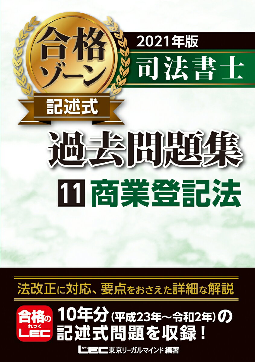 2021年版 司法書士 合格ゾーン 記述式過去問題集 11 商業登記法