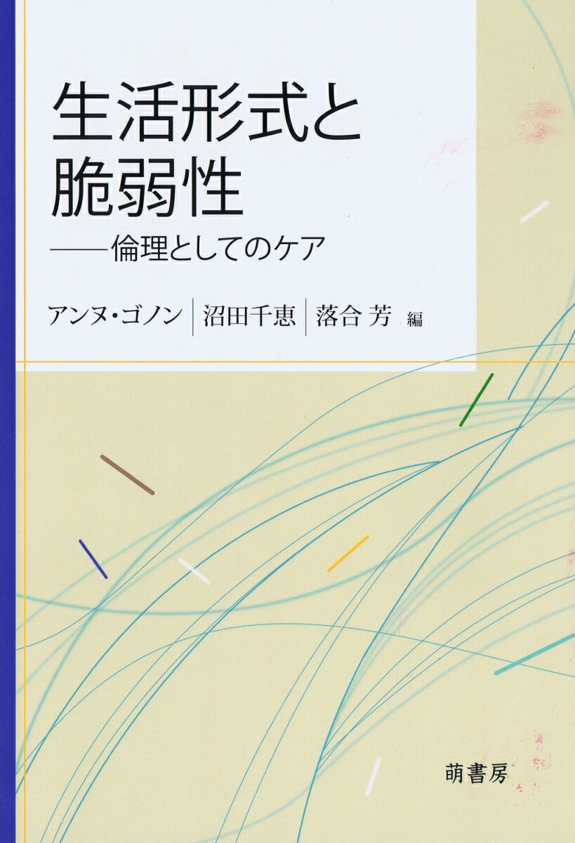 生活形式と脆弱性ーー倫理としてのケア [ アンヌ・ゴノン ]