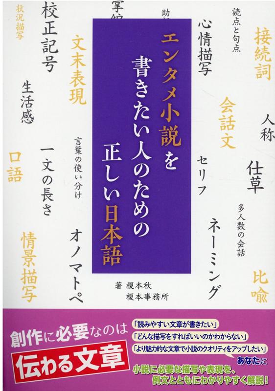 エンタメ小説を書きたい人のための正しい日本語