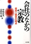 会社のなかの宗教 経営人類学の視点 [ 中牧弘允 ]