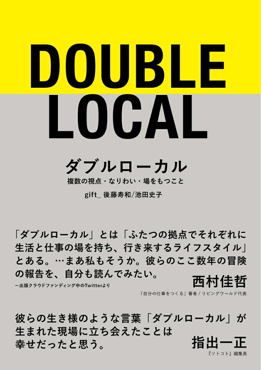 ダブルローカル 複数の視点・なりわい・場をもつこと [ gift_ ]