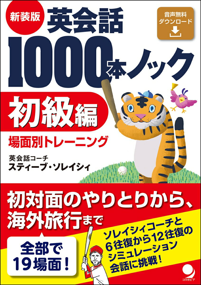 新装版 英会話1000本ノック 【初級編】