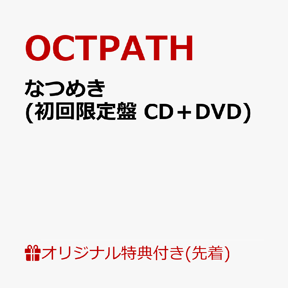 【楽天ブックス限定先着特典】なつめき (初回限定盤 CD＋DVD)(トレカ(全8種のうちランダム1枚）)