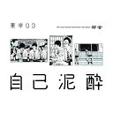 第19回東京03単独公演『自己泥酔』 [ 東京03 ]