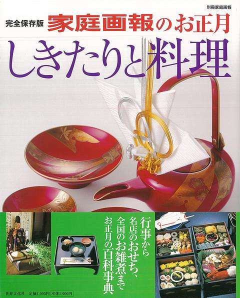 【バーゲン本】家庭画報のお正月　しきたりと料理