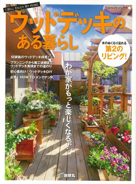 【バーゲン本】ウッドデッキのある暮らし