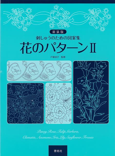 【バーゲン本】新装版 花のパターン2-刺しゅうのための図案集 （刺しゅうのための図案集花のパターン） 戸塚 貞子