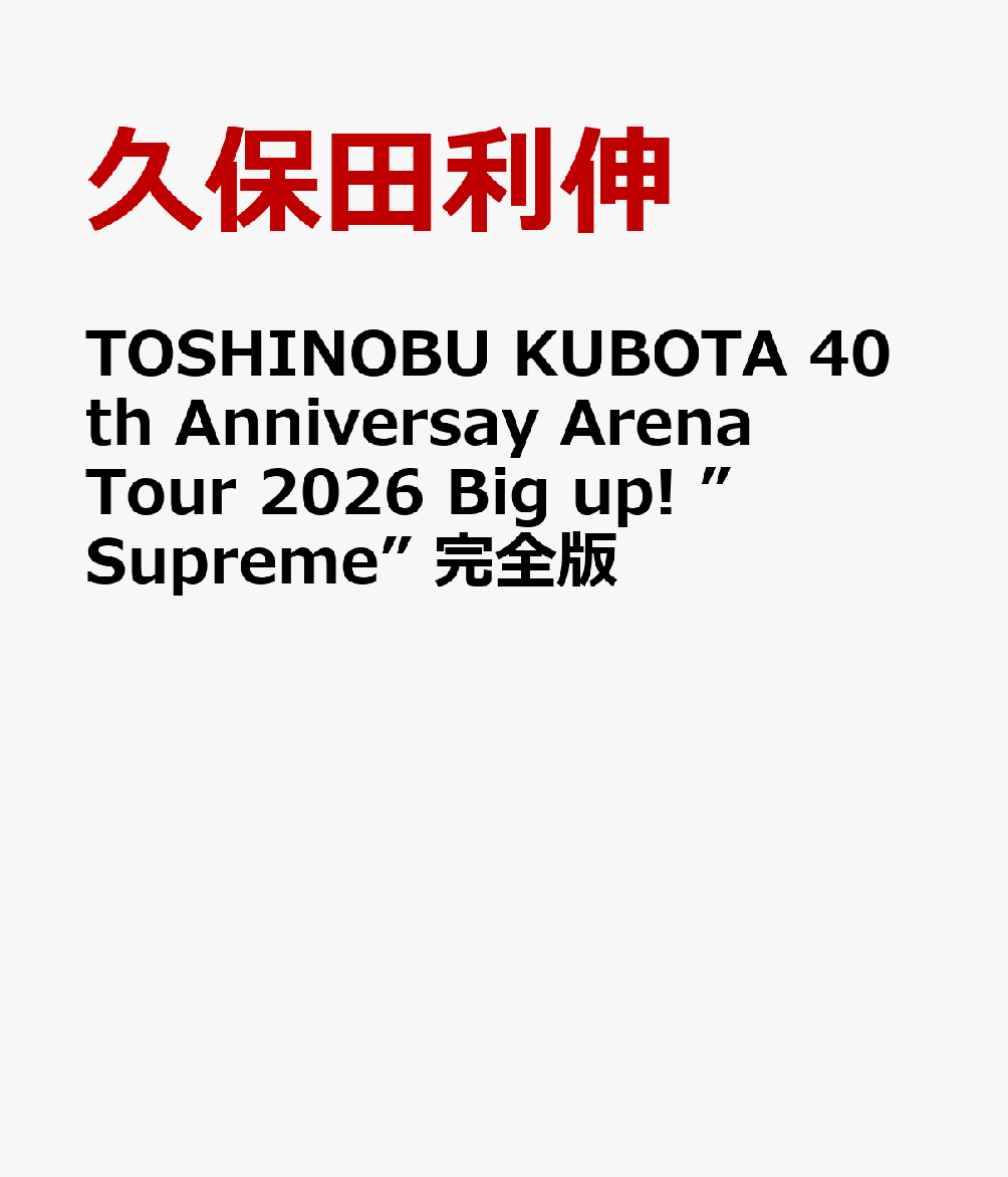 TOSHINOBU KUBOTA 40th Anniversay Arena Tour 2026 Big up! ”Supreme” 完全版 [ 久保田利伸 ]