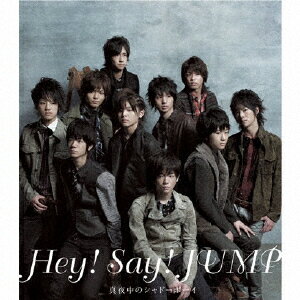 真夜中のシャドーボーイ [ Hey! Say! JUMP ]