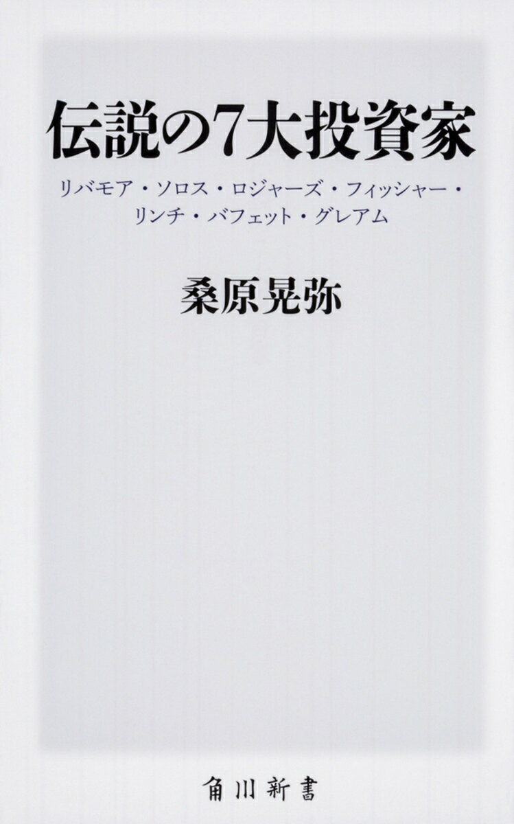 三菱商事・伊藤忠商事・丸紅・三井物産・住友商事という五大商社の株式を大量取得したことで改めて大きく報道されたバークシャー・ハサウェイは伝説の投資家、ウォーレン・バフェットが率いる会社である。日本株からは距離を置いてきたバフェット。彼の投資哲学はどのようにして培われてきたのか。バフェットに連なる伝説の投資家たちの生涯と投資哲学をダイジェストでお届け。この1冊で理解できる投資家たちの考え方。

第1章　「ウォール街のグレートベア」ジェシー・リバモア
第2章　「イングランド銀行を潰した男」ジョージ・ソロス
第3章　「百聞は一見に如かず」ジム・ロジャース
第4章　「成長株集中投資の大家」フィリップ・フィッシャー
第5章　「伝説のファンドマネジャー」ピーター・リンチ
第6章　「オマハの賢人」ウォーレン・バフェット

「ウォール街のグレートベア」（リバモア）、「イングランド銀行を潰した男」（ソロス）……。数々の異名を持つ男たちは「個人投資家」という一般的なイメージを遥かに超える影響力を行使してきたーー。