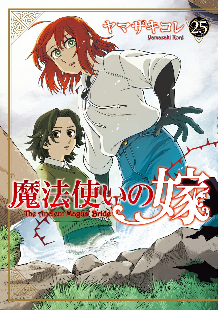魔法使いの嫁 25巻