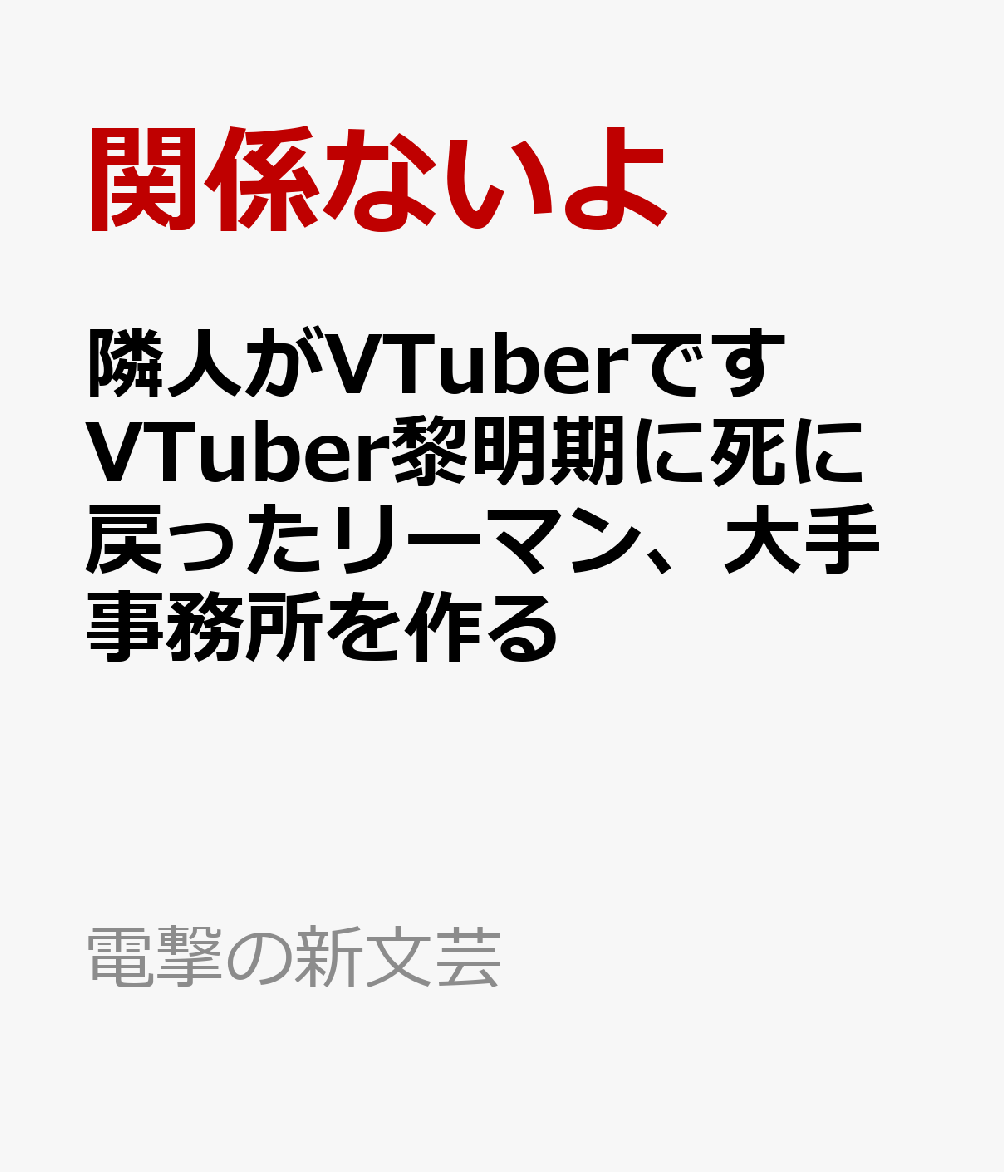隣人がVTuberです VTuber黎明期に死に戻ったリーマン、大手事務所を作る