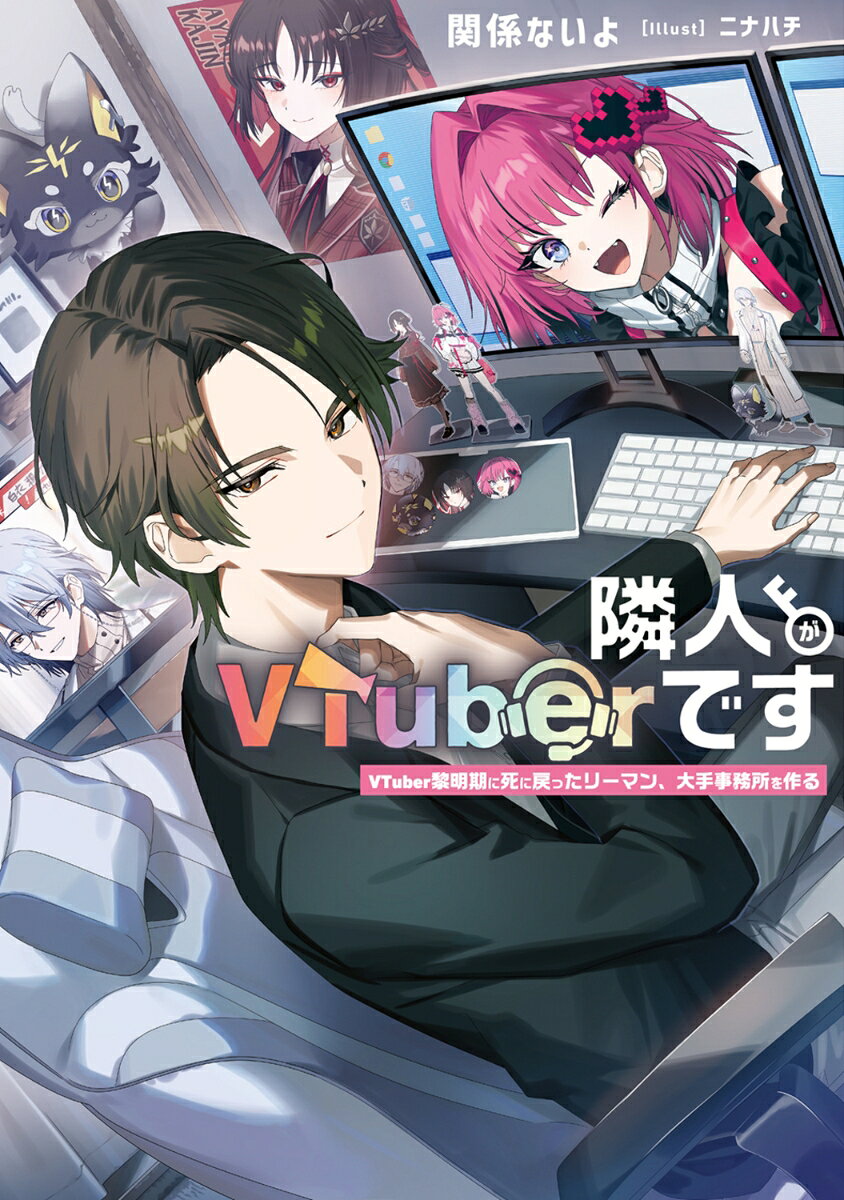 隣人がVTuberです VTuber黎明期に死に戻ったリーマン、大手事務所を作る