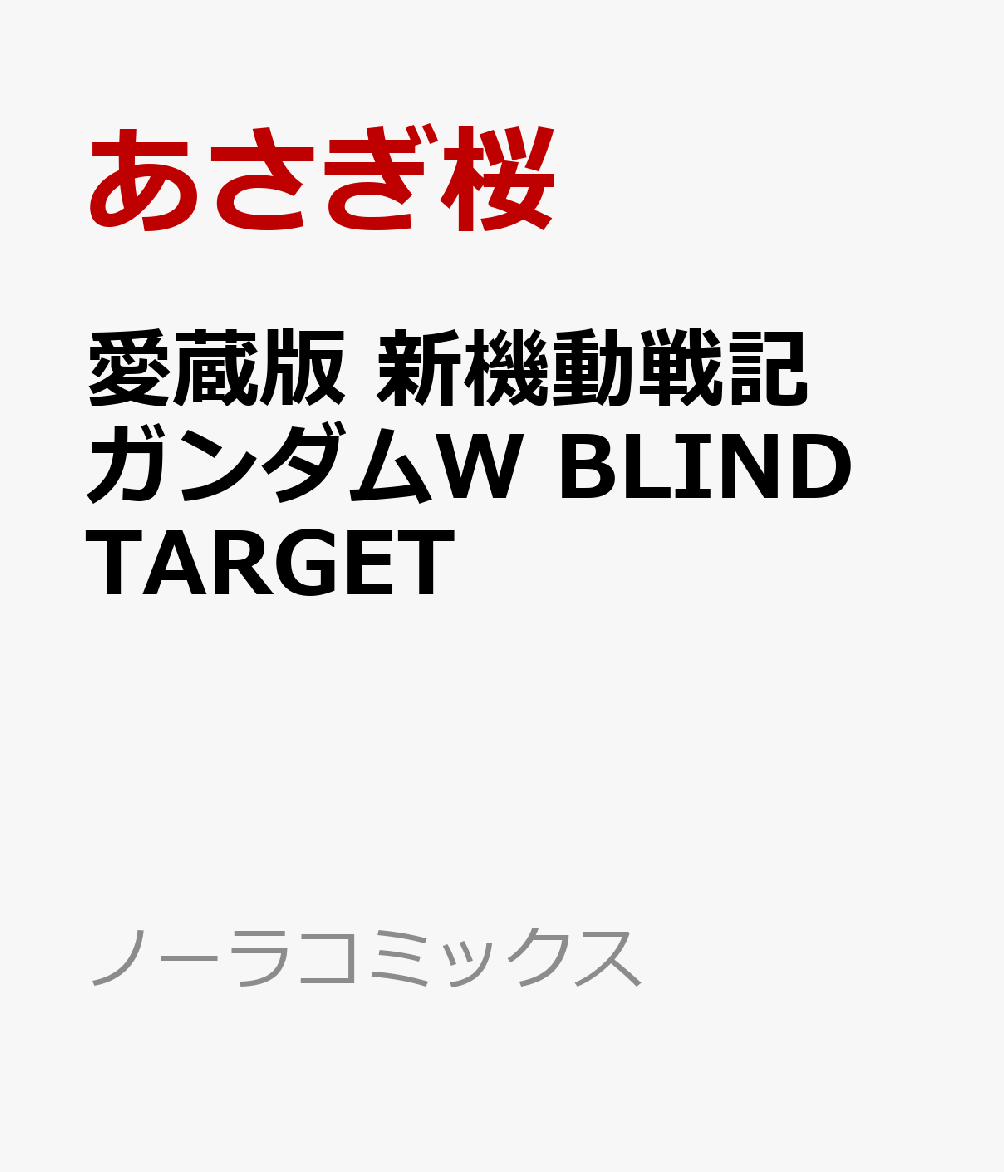 愛蔵版 新機動戦記ガンダムW BLIND TARGET