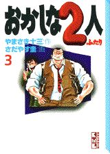 おかしな2人（3）