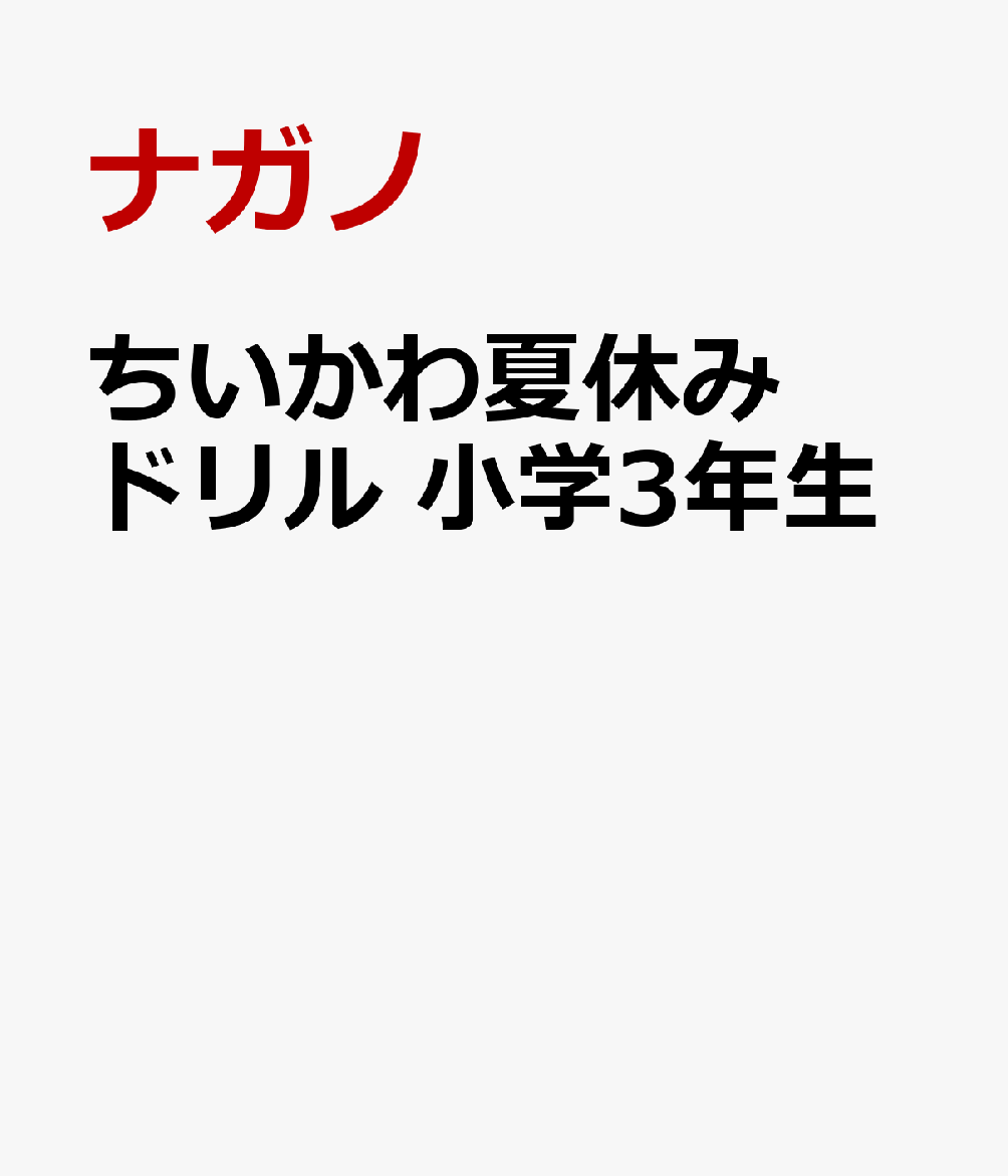 ちいかわ夏休みドリル 小学3年生