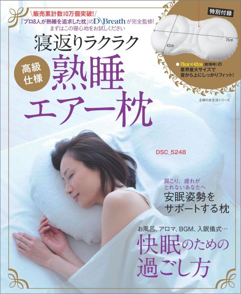 【バーゲン本】寝返りラクラク熟睡エアー枕