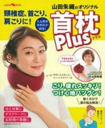 頸椎症、首こり、肩こりに！　山田朱織のオリジナル首枕　Plus