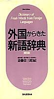 外国からきた新語辞典第6版