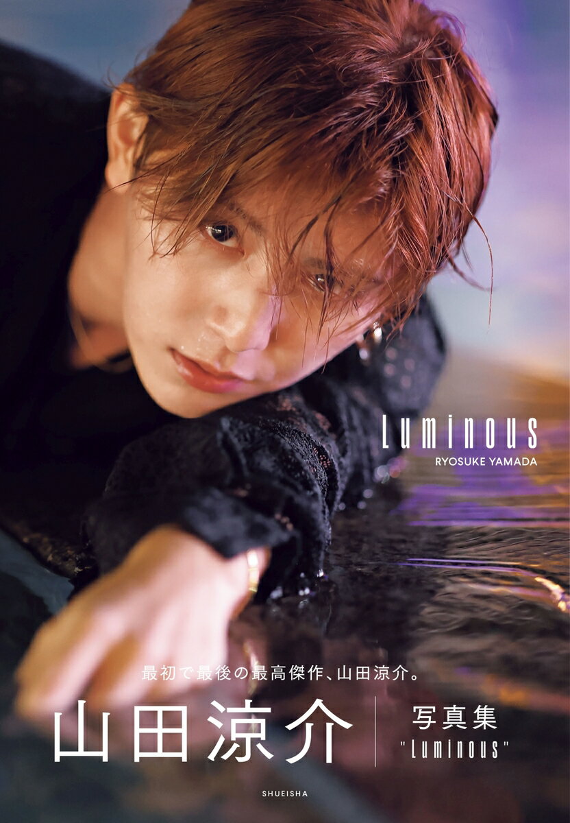 山田涼介 写真集 Luminous [ 山田 涼介 