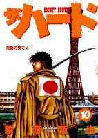 ザ・ハード（10）