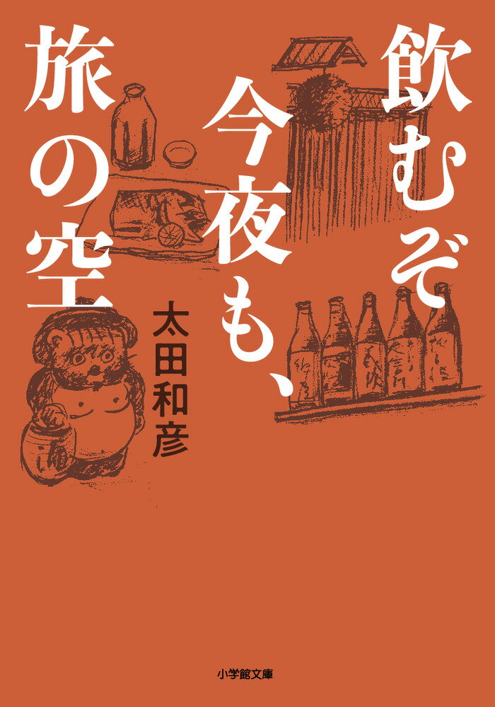 飲むぞ今夜も、旅の空