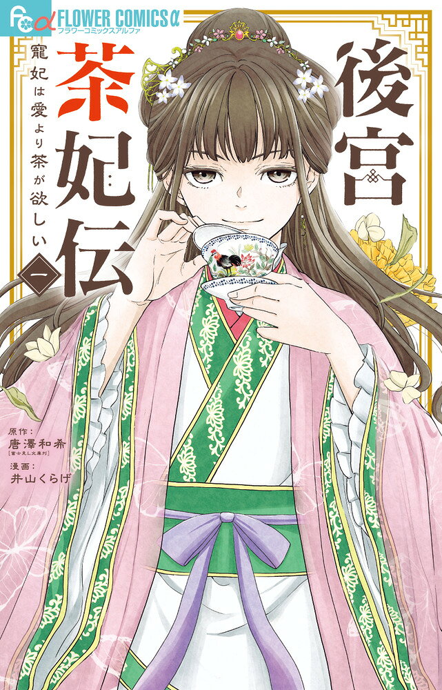 後宮茶妃伝〜寵妃は愛より茶が欲しい〜 の表紙