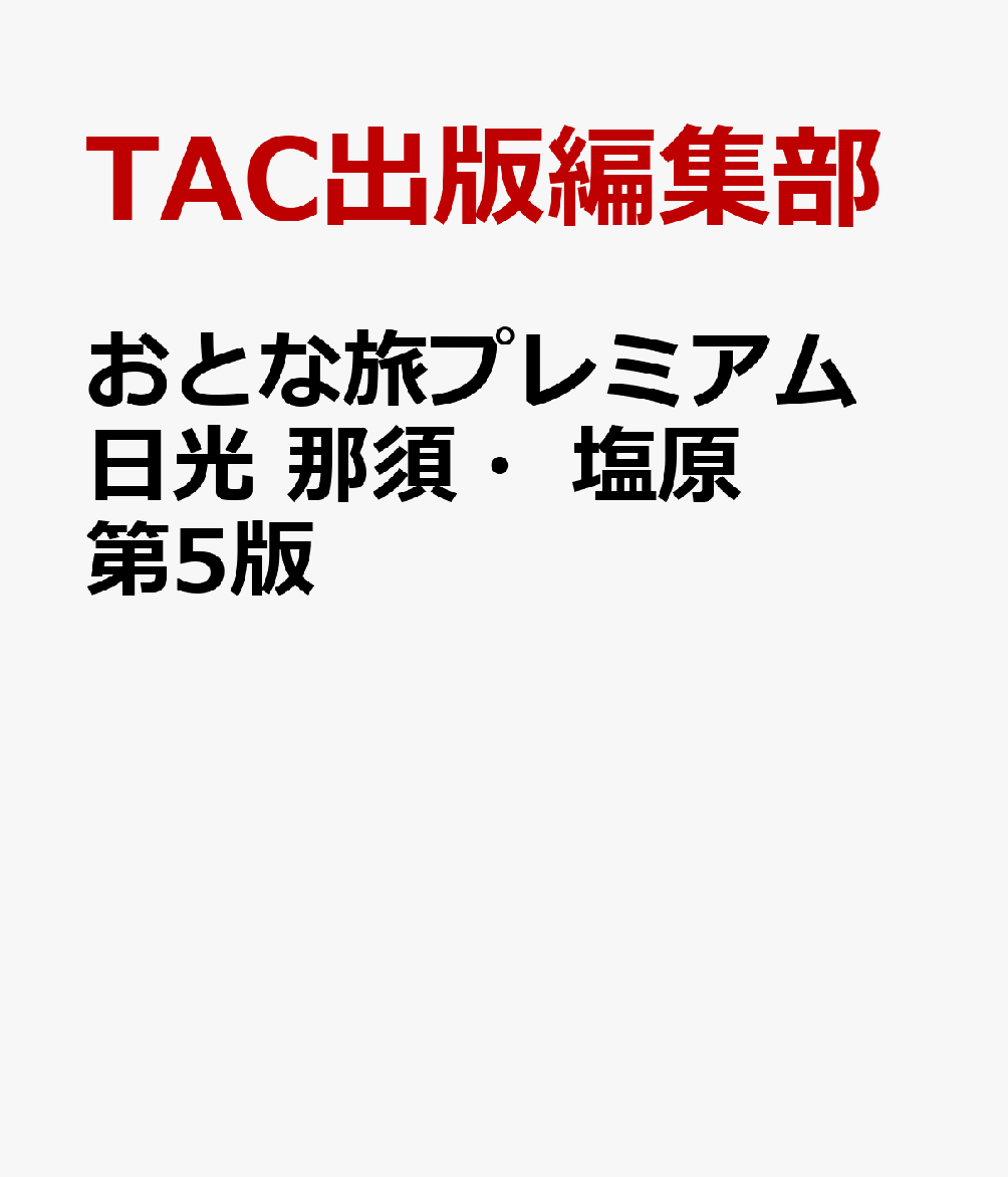 おとな旅プレミアム 日光 那須・塩原 第5版