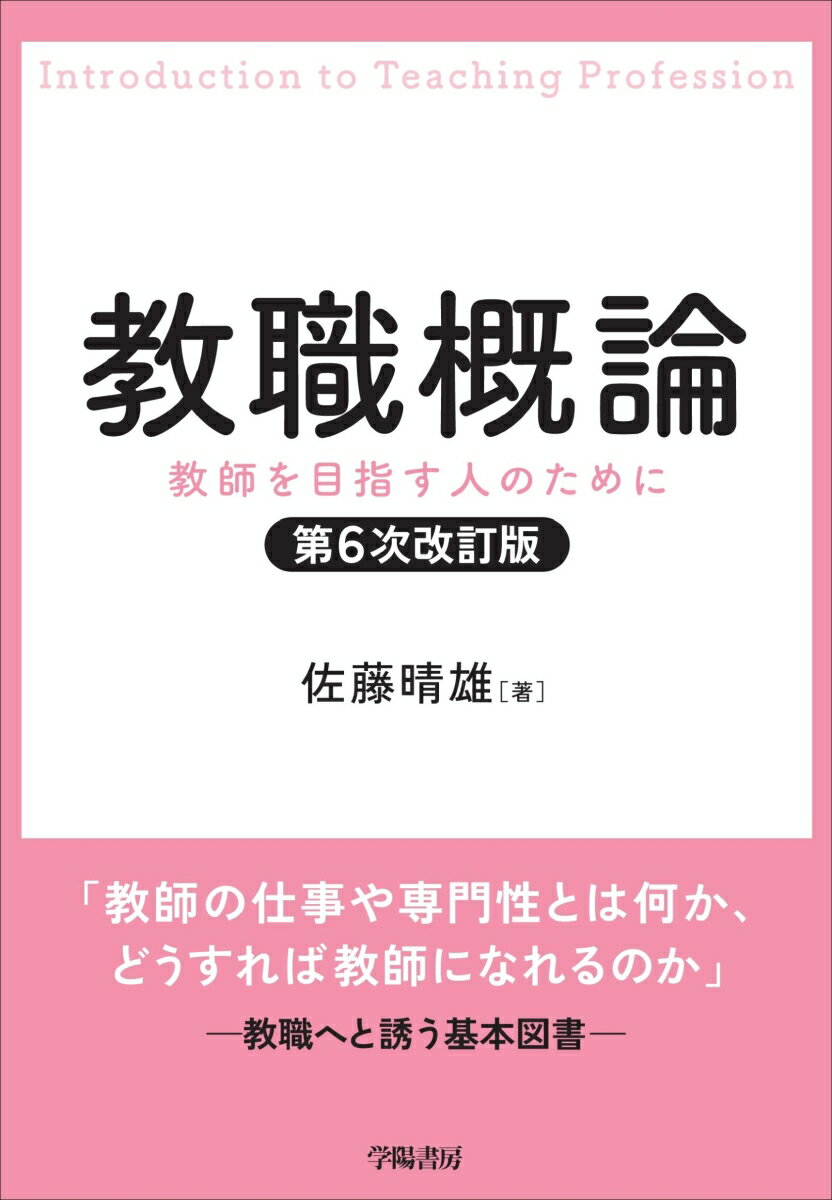 教職概論　第6次改訂版