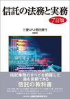 信託の法務と実務【7訂版】 [ 三菱UFJ信託銀行 ]