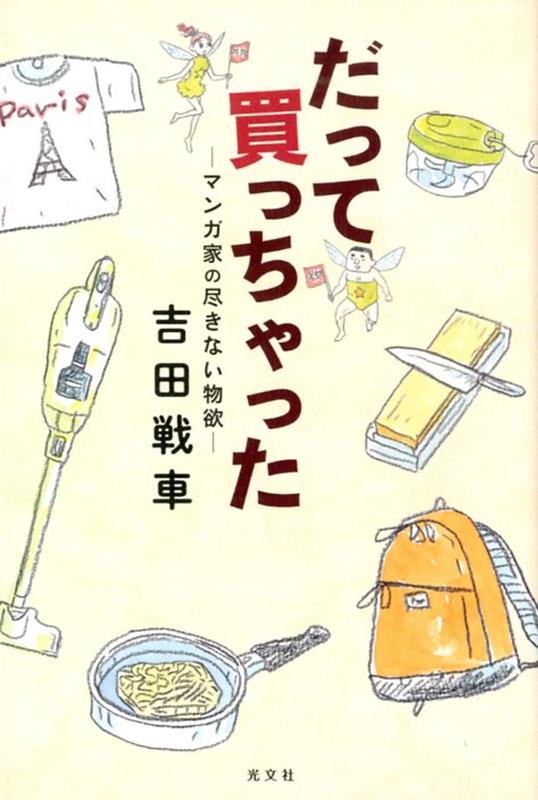 妻も同業者であること、子供とネコがいること、岩手に親がいること、そして酒好きマンガ家であることー。買いものは吉田戦車の人生だ！！オールカラーイラストつきエッセイ。