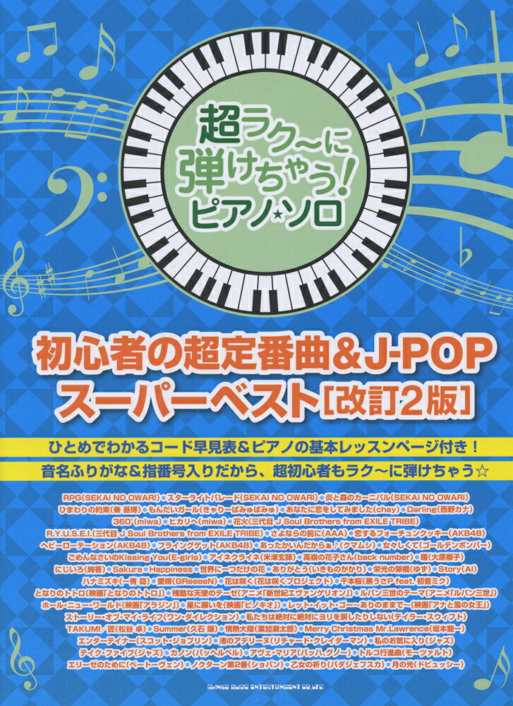 初心者の超定番曲＆J-POPスーパーベスト改訂2版