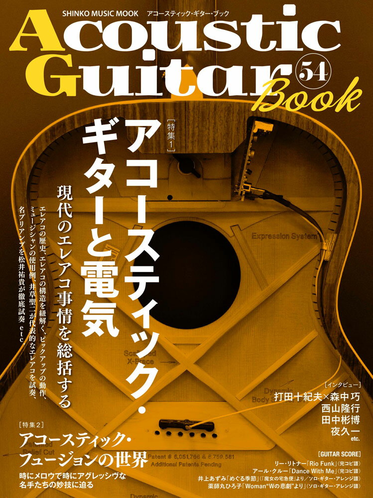 本・雑誌・コミック, 楽譜 Acoustic Guitar Book54 SHINKO MUSIC MOOK