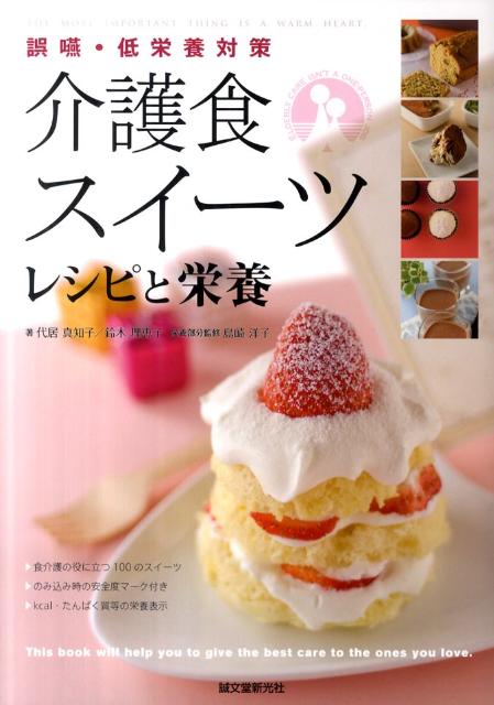 介護食スイーツレシピと栄養