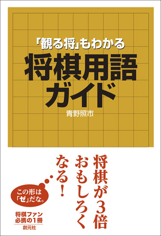 本書は辞書として使うだけでなく、例題をじっくり読んで将棋を理解する本。読み終わったとき、棋力は一段上がっているはずだ。