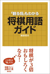 「観る将」もわかる将棋用語ガイド [ 青野 照市 ]