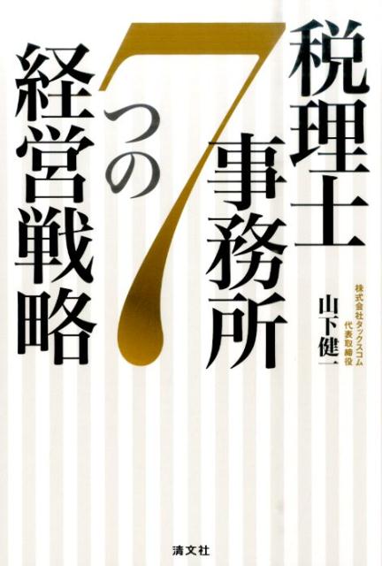 税理士事務所7つの経営戦略