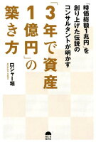 「3年で資産1億円」の築き方