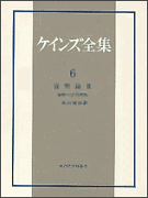 ケインズ全集（第6巻）