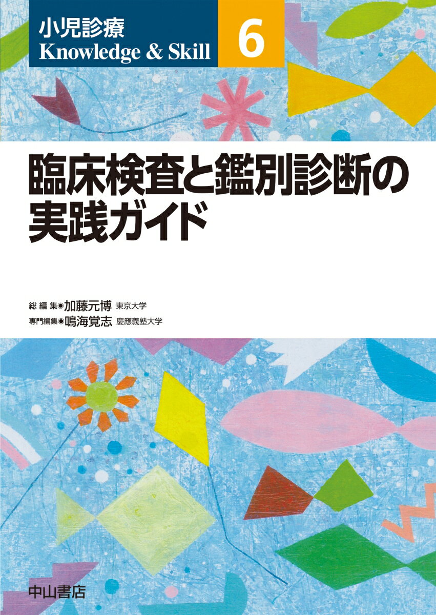 臨床検査と鑑別診断の実践ガイド（第6巻）