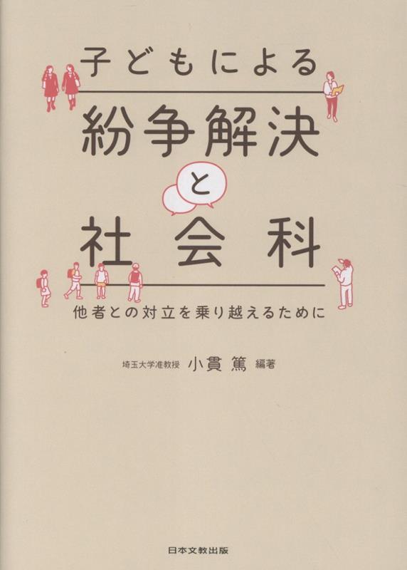 子どもによる紛争解決と社会科