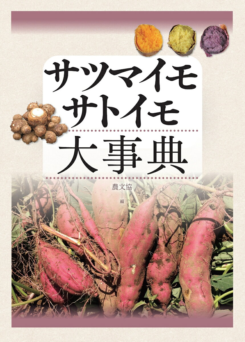 サツマイモ・サトイモ大事典 [ 農文協 ]