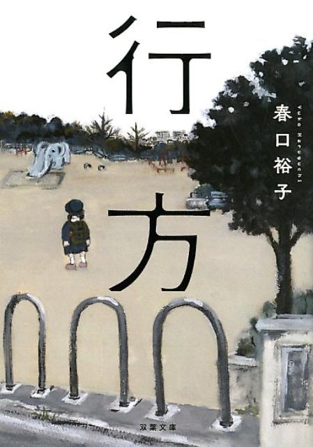 行方　　著：春口裕子