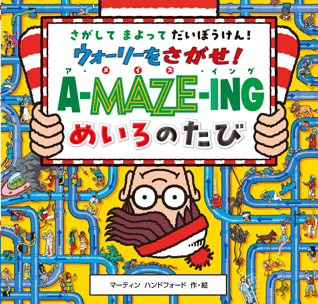 ウォーリーをさがせ！ ア・メイズ・イング めいろのたび