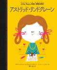 アストリッド・リンドグレーン （小さなひとりの大きなゆめ） [ マリア・イサベル・サンチェス・ベガラ ]