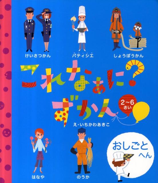 これなぁに？ずかん（おしごとへん）の表紙