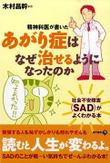 精神科医が書いたあがり症はなぜ治せるようになったのか