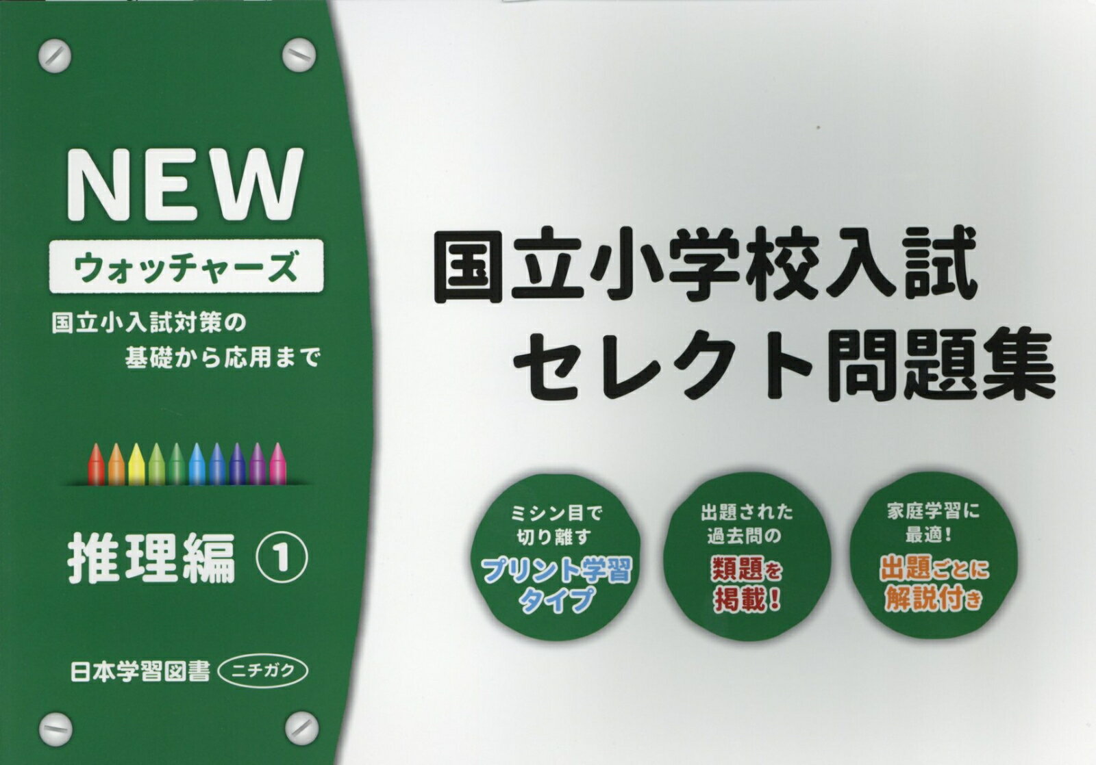 国立小学校入試セレクト問題集 推理編（1） （NEWウォッチャーズ）